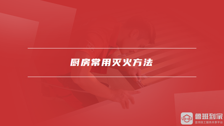 厨房常用灭火方法