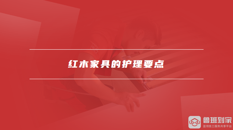 红木家具的护理要点