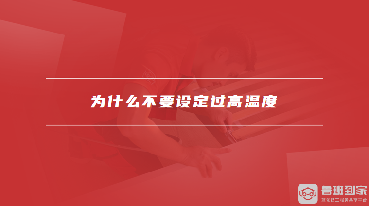 为什么不要设定过高温度