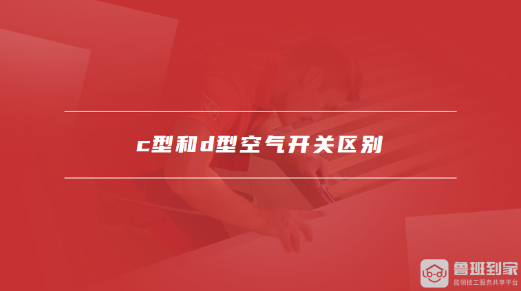 c型和d型空气开关区别