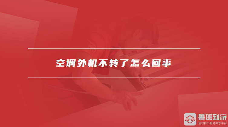 空调外机不转了怎么回事