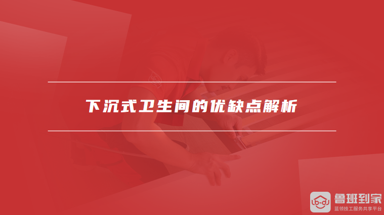下沉式卫生间的优缺点解析