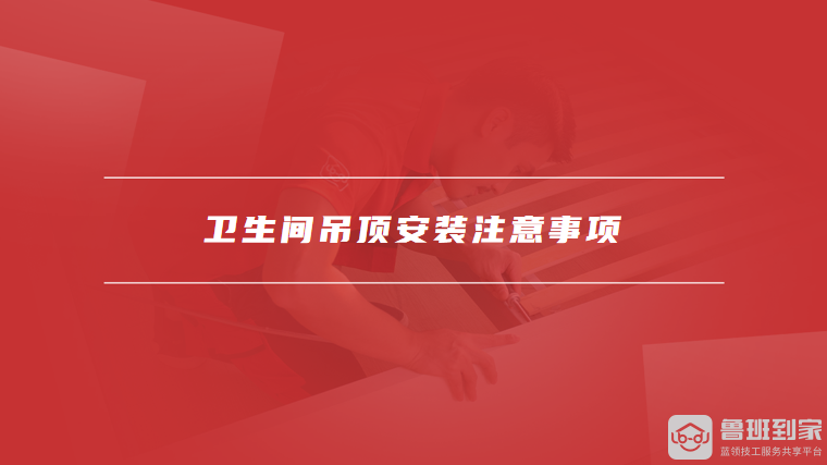 卫生间吊顶安装注意事项