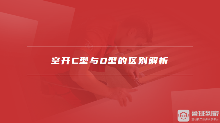 空开C型与D型的区别解析