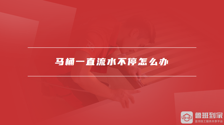 马桶一直流水不停怎么办