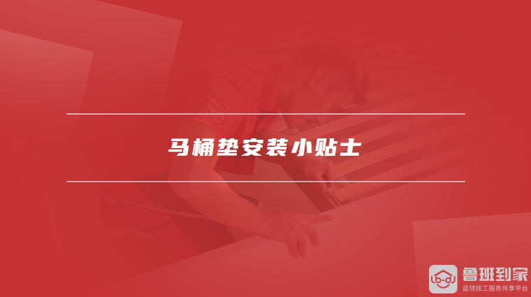 马桶垫安装小贴士