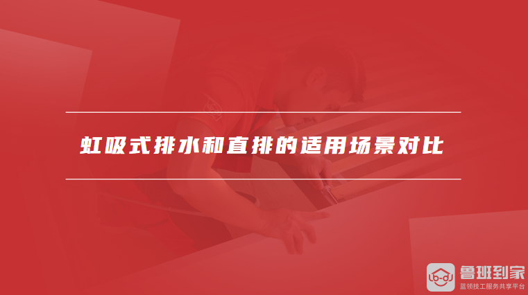 虹吸式排水和直排的适用场景对比