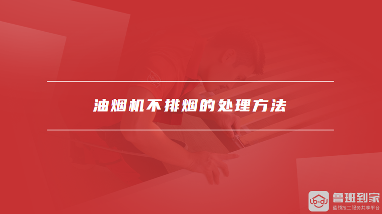 油烟机不排烟的处理方法