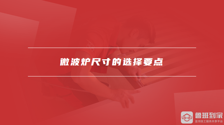 微波炉尺寸的选择要点