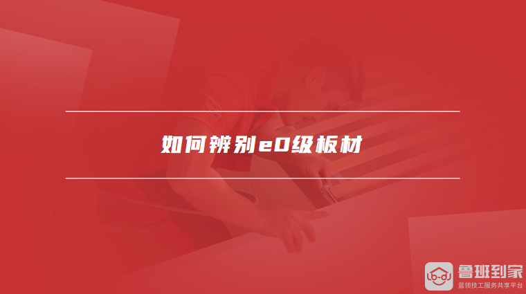 如何辨别E0级板材