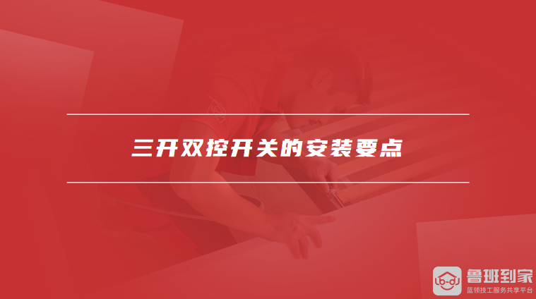 三开双控开关的安装要点