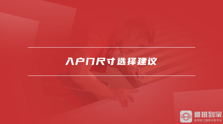 入户门尺寸选择建议