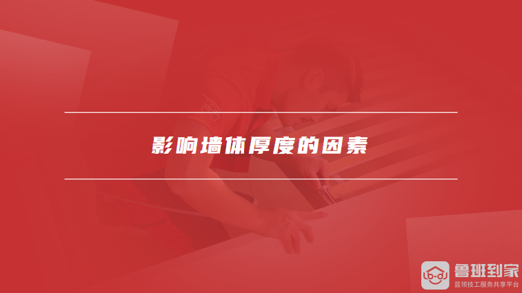影响墙体厚度的因素