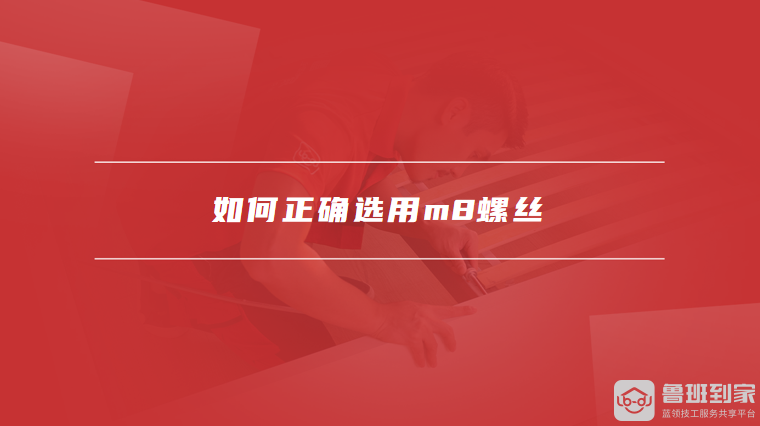 如何正确选用m8螺丝