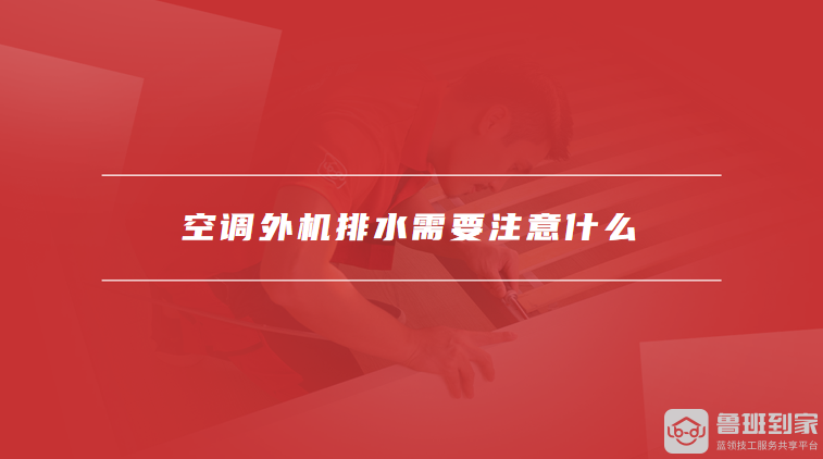 空调外机排水需要注意什么