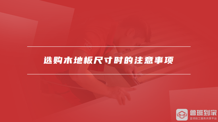 选购木地板尺寸时的注意事项