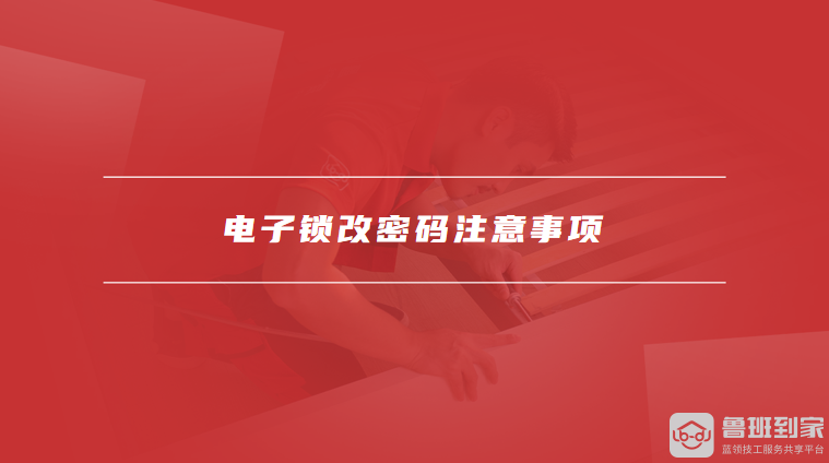 电子锁改密码注意事项