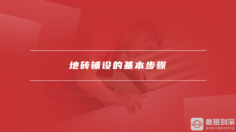 地砖铺设的基本步骤