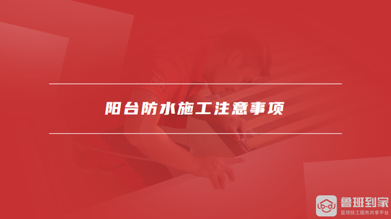 阳台防水施工注意事项