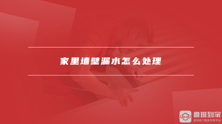 家里墙壁漏水怎么处理