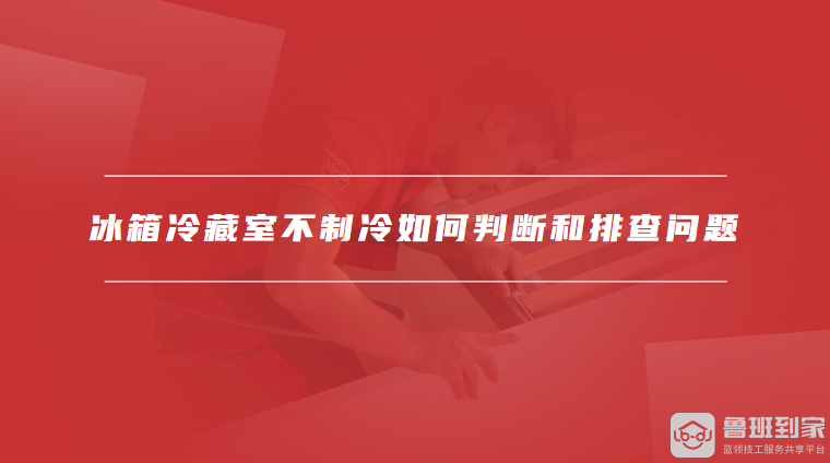 冰箱冷藏室不制冷如何判断和排查问题