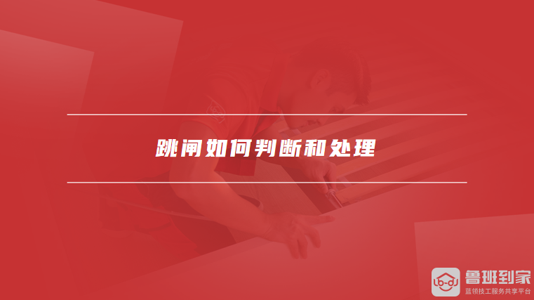 跳闸如何判断和处理