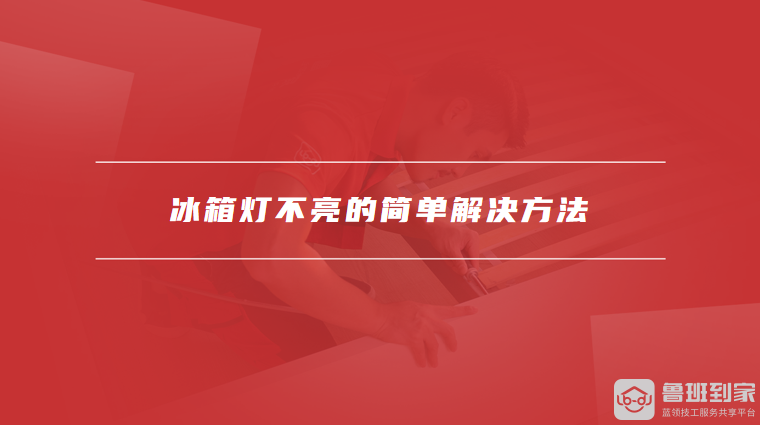 冰箱灯不亮的简单解决方法