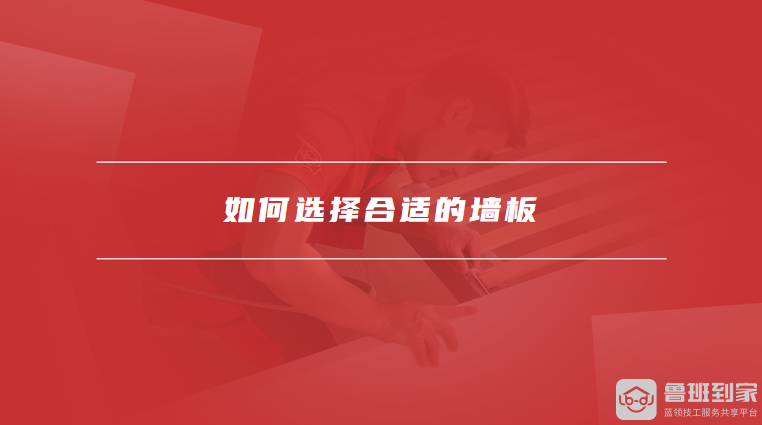 如何选择合适的墙板