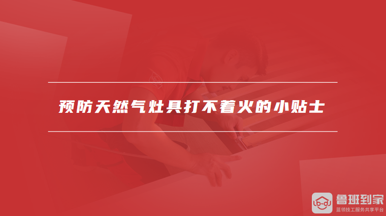 预防天然气灶具打不着火的小贴士