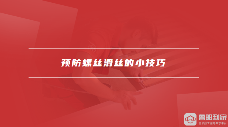 预防螺丝滑丝的小技巧