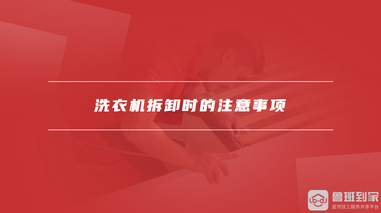 洗衣机拆卸时的注意事项