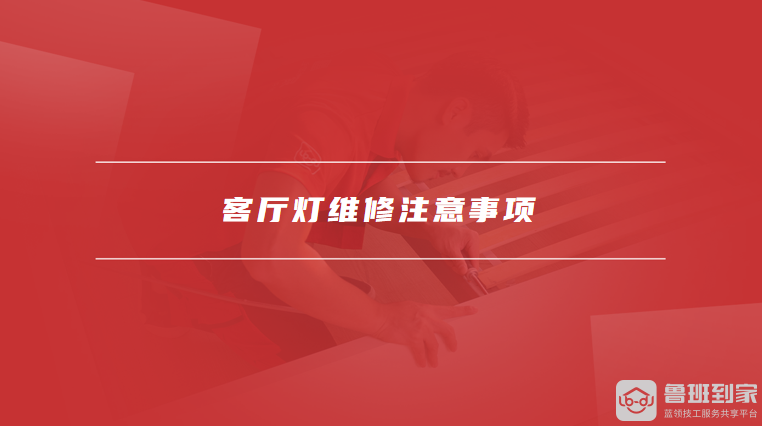 客厅灯维修注意事项