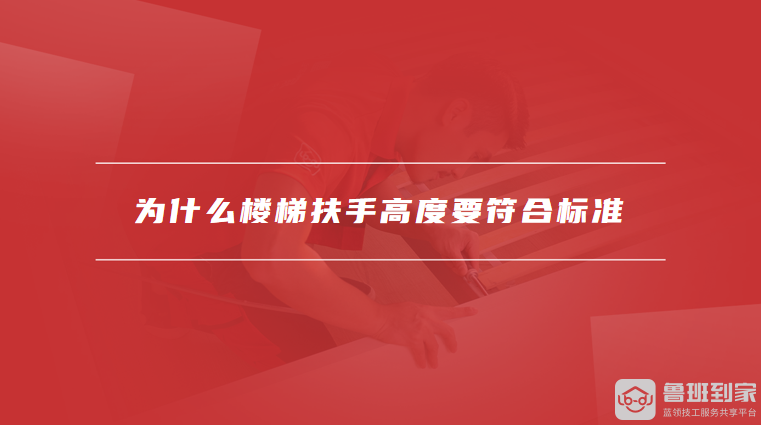 为什么楼梯扶手高度要符合标准