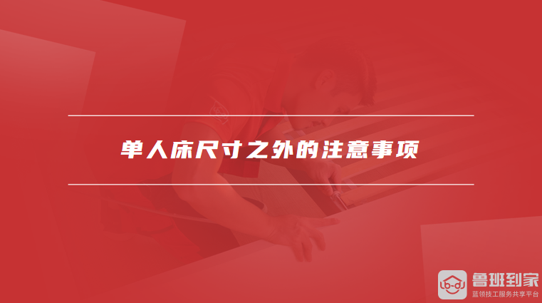 单人床尺寸之外的注意事项