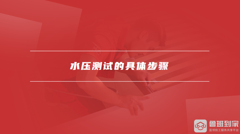 水压测试的具体步骤