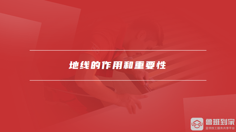 地线的作用和重要性