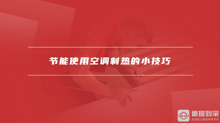 节能使用空调制热的小技巧