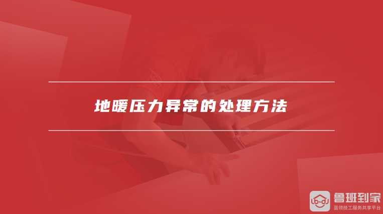 地暖压力异常的处理方法