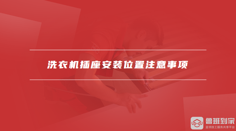 洗衣机插座安装位置注意事项