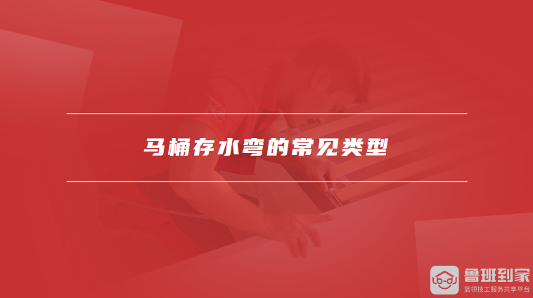 马桶存水弯的常见类型