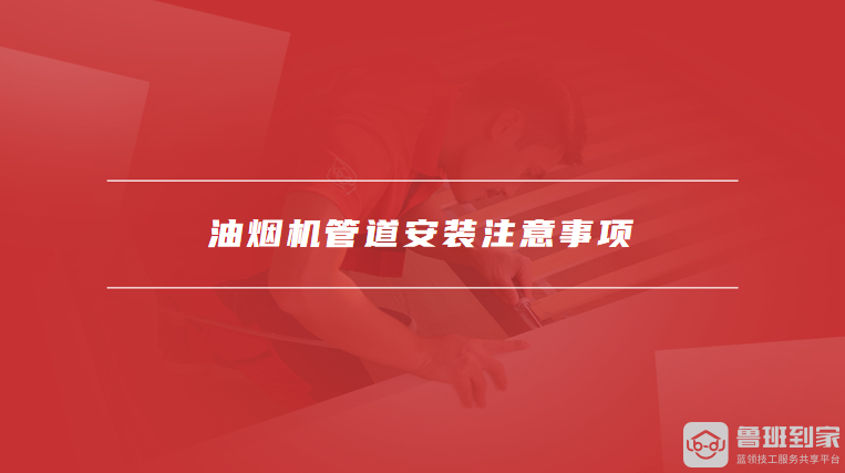 油烟机管道安装注意事项