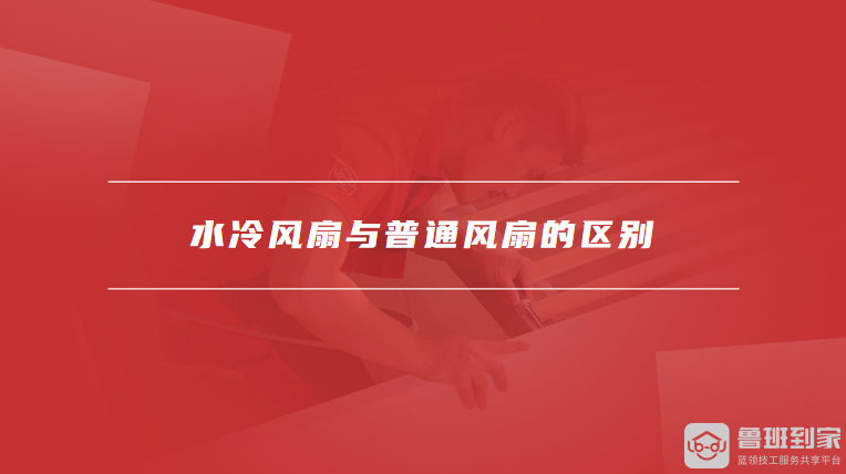 水冷风扇与普通风扇的区别