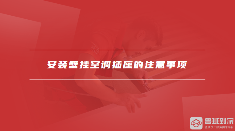 安装壁挂空调插座的注意事项