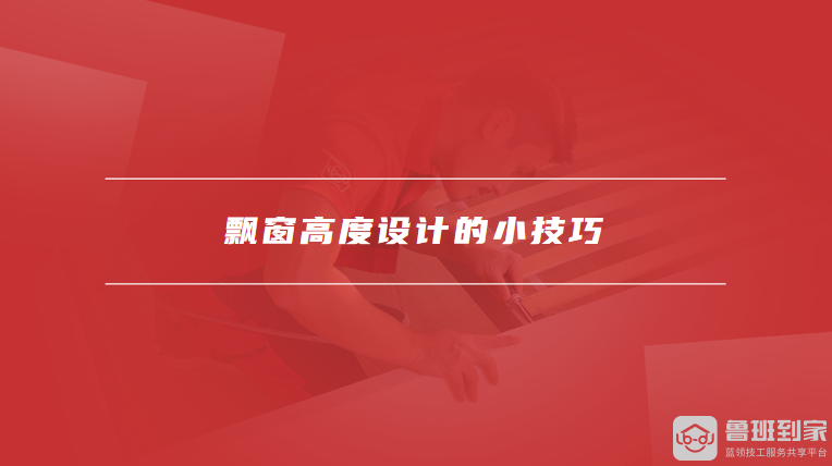 飘窗高度设计的小技巧
