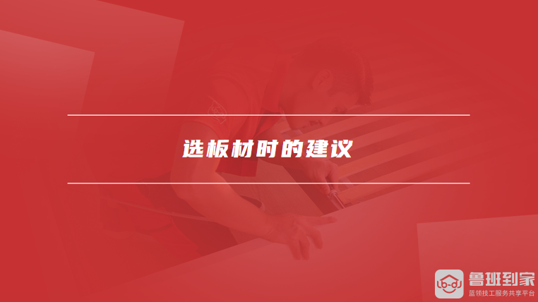 选板材时的建议