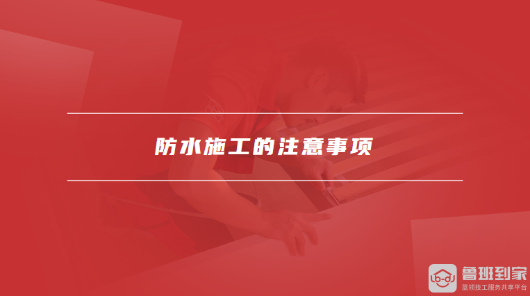 防水施工的注意事项