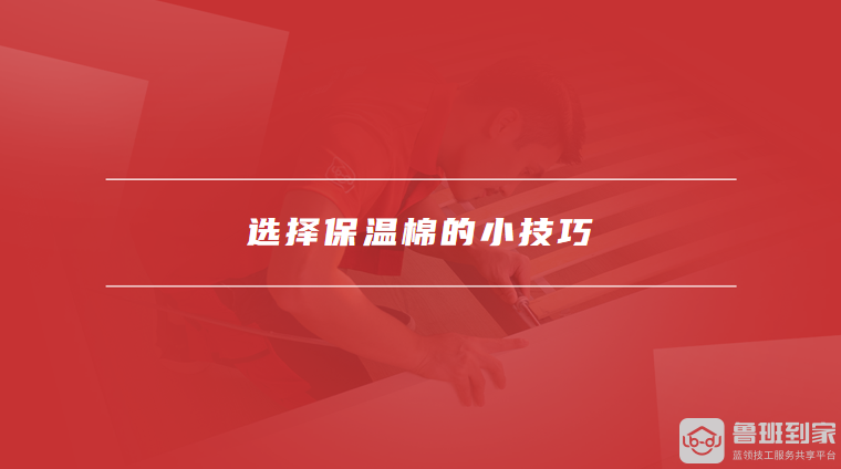 选择保温棉的小技巧