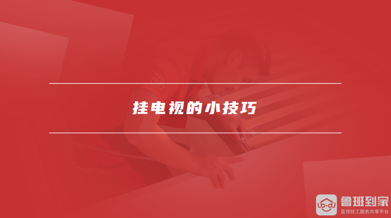 挂电视的小技巧