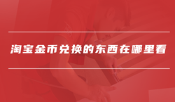 淘宝金币兑换