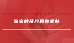 淘宝秒杀问题